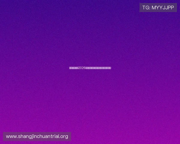 东方体育报：2026年世界杯最热话题与明星球员深度分析