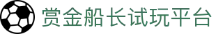 赏金船长试玩平台 - (中国)马鞍山赏金船长试玩平台集团公司欢迎您